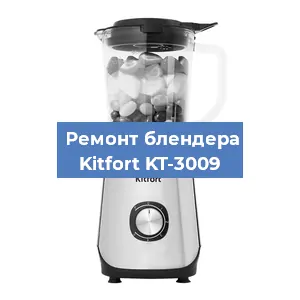 Замена щеток на блендере Kitfort KT-3009 в Ростове-на-Дону